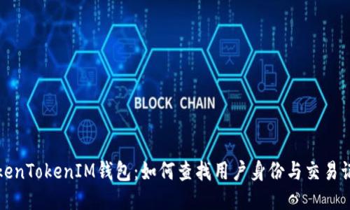 TokenTokenIM钱包：如何查找用户身份与交易记录