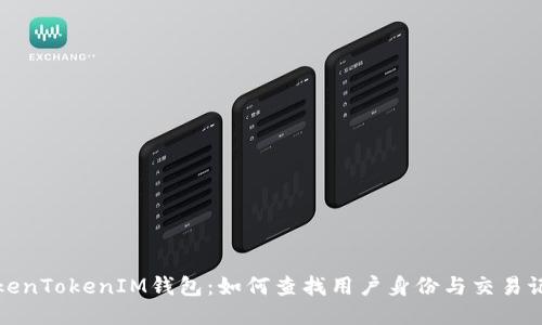 TokenTokenIM钱包：如何查找用户身份与交易记录