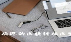 2023年最受欢迎的区块链社