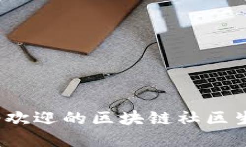 2023年最受欢迎的区块链社区生态平台推荐
