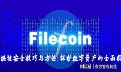 区块链安全技巧与方法：