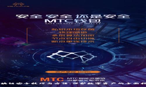 区块链安全技巧与方法：保护数字资产的全面指南