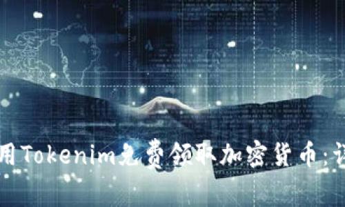 如何使用Tokenim免费领取加密货币：详细指南