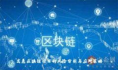 高危区块链项目的风险分