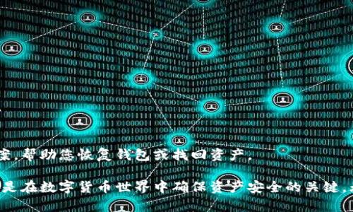   如何在 Tokenim 钱包中导出私钥？ / 
 guanjianci Tokenim钱包, 导出私钥, 数字货币安全 /guanjianci 

# 如何在 Tokenim 钱包中导出私钥？

在数字货币交易中，私钥的安全性至关重要。Tokenim 钱包作为一个流行的加密货币钱包，允许用户管理和存储他们的数字资产。导出私钥的功能可以帮助用户在需要时备份和恢复他们的资产。在本文中，我们将详细探讨如何在 Tokenim 钱包中导出私钥，并回答与此主题相关的常见问题。

## 1. Tokenim 钱包概述

Tokenim 钱包是一款安全、便捷的数字货币钱包，支持多种加密货币的存储与交易。它不仅提供用户友好的界面，还有强大的安全性，以确保用户的资产不会轻易被盗。Tokenim 钱包的私钥管理是其核心功能之一，使用户能够控制自己的资产。私钥是访问和管理钱包中资产的唯一凭证，因此妥善保存私钥至关重要。

## 2. 如何导出私钥？

在 Tokenim 钱包中导出私钥的步骤相对简单。以下是详细步骤：

步骤一：打开 Tokenim 钱包
首先，您需要打开 Tokenim 钱包应用程序并登录到您的帐户。确保您使用的是最新版本的应用程序，以确保安全性和功能的完整性。

步骤二：找到设置选项
登录后，您需要找到钱包的设置选项。通常，这个选项位于主界面的右上角或底部菜单中。点击设置，进入钱包的管理界面。

步骤三：选择导出私钥
在设置界面，找到“安全性”或“私钥管理”选项。在该选项下，找到“导出私钥”的功能。在这里，您可能需要输入您的钱包密码以确认您的身份。

步骤四：复制私钥
一旦您进入导出私钥的页面，您将看到您的私钥。此时，您可以选择复制私钥或将其保存到安全的地方.

步骤五：保存私钥
请确保私钥保存到安全的地方，避免与他人分享或暴露在不安全的环境中。您可以选择将其保存到加密的数字笔记应用中，或者将其写在纸上并存放在安全的地方。

## 3. 私钥的重要性

私钥是您资产的唯一访问凭证，失去私钥意味着您将无法访问您的数字货币。了解私钥的重要性，有助于用户在操作钱包时更加小心谨慎。

短期与长期安全
私钥不仅仅是一个数字或字符串，它代表着您的资产所有权。黑客和网络攻击者会对私钥产生浓厚的兴趣。如果您的私钥被盗，您的所有资产可能都将面临风险。因此，保护好私钥是确保数字货币安全的首要任务。此外，将私钥备案在纸质上，而不是保存在联网设备上，也是许多资深用户的常见做法。

钱包的恢复
私钥的另一个重要功能是钱包的恢复。如果您更换设备或钱包应用程序，您可以通过私钥恢复您的钱包。这意味着无论何时，您都能根据您的私钥重新获取并管理您的资产。

## 4. 如何安全保存私钥？

除了导出私钥外，如何安全地保存私钥同样重要。正如之前提到过的，私钥一旦被他人获取，将会导致严重的资产损失。

硬件钱包
硬件钱包是其中一种存储私钥的最安全方式。硬件钱包是一种专门设计的设备，用于存储私钥，使其远离互联网的攻击。用户在进行交易时，可以暂时连接硬件钱包，而私钥则始终保持离线状态，从而极大地方便了安全性。

纸质记录
另一种保存私钥的方法是纸质记录。将私钥写在纸上并存放在安全的地方，例如银行保险箱，能够有效防止黑客攻击。这一方法虽然原始，但安全性很高。纸质记录要尽量避免接触潮湿环境，以防纸质损坏。

## 5. 如何识别私钥诈骗？

市场上有许多骗子常常采用各种手段来获取用户的私钥。用户在导出和使用私钥时，应保持警惕并识别诈骗。

谨慎共享私钥
任何要求您共享私钥的公司或个人都可能是诈骗者。请记住，专业的服务提供商不会要求您提供私钥以完成工作。因此，无论是聊天、电子邮件还是网站，您都应该避免在不必要的情况下透露私钥。

识别可疑链接
网络钓鱼诈骗普遍存在，欺骗用户访问伪装的链接并输入私钥。确保您访问的链接是官方网站，并保持警惕以识别可疑网站。使用安全性较高的浏览器，并安装防钓鱼扩展，能够帮助您更好地保护自己的私钥。

## 相关问题

1. **导出私钥后如果丢失怎么办？**
2. **Tokenim 钱包支持哪种类型的加密货币？**
3. **如何防止私钥被黑客攻击？**
4. **Tokenim 钱包的安全性如何评估？**
5. **如何恢复钱包的资产？**

接下来，我们将详细解答这些相关问题。

### 1. 导出私钥后如果丢失怎么办？

私钥的丢失可能会导致您无法访问您的资产。因此，在导出私钥之后，一定要确保其安全存储。一旦丢失，通常情况下是无法恢复的，因此备份是至关重要的。您可以采取以下措施：

使用多重备份
在导出私钥之后，可以考虑创建多个备份。您可以将私钥保存在不同的地方，比如一个纸质副本放在家中，另一个保存在银行保险箱中。这种方法可以减少单点故障的风险。

寻求专业帮助
如果您不小心丢失了私钥，您可以尝试联系 Tokenim 钱包的客户支持团队，询问是否有可能根据一些交易记录进行恢复。虽然很多时候答案是肯定的，但在某些情况下实际上无法恢复。因此，保持私钥的安全是第一解。

评估资产情况
如果私钥确实丢失，您应该评估自己的资产状况。如果您在其他地方还有备份，您可以尝试通过其他备份来恢复钱包。然而，如果所有备份均无法访问，您可能会失去所有的资产，这就是为什么使用私钥时要多加小心和选择安全方案的重要性。

### 2. Tokenim 钱包支持哪种类型的加密货币？

Tokenim 钱包支持多种类型的加密货币，满足不同用户的需求。以下是一些常见的支持的加密货币：

比特币（Bitcoin）
作为第一种加密货币，比特币自2009年以来就一直是市场的领头羊。Tokenim 钱包允许用户存储和管理他们的比特币资产。

以太坊（Ethereum）
以太坊是另一个广受欢迎的加密货币，除了作为一种货币使用外，它还支持智能合约。Tokenim 钱包对以太坊市场的支持使得用户能够参与这一领域的许多去中心化应用。

其他代币
除了比特币和以太坊，Tokenim 钱包还支持多种其他数字资产，包括ERC-20代币。这使得用户能够在一个平台上管理多种加密货币，极大地方便了交易和管理。

### 3. 如何防止私钥被黑客攻击？

为了保护您的私钥免受黑客攻击，可以采取一系列的安全措施：

使用强密码
确保您的 Tokenim 钱包使用强密码，并定期更改。强密码应该包含字母、数字和特殊字符，以增加被破解的难度。

启用双重验证
如果 Tokenim 钱包支持双重验证，请务必启用。双重验证可以在您登录或执行重要操作时额外增加一个安全层。

定期更新软件
保持 Tokenim 钱包和您的设备软件更新，以确保您拥有最新的安全补丁和功能。这可以防止利用潜在漏洞的攻击。

### 4. Tokenim 钱包的安全性如何评估？

在评估 Tokenim 钱包的安全性时，有几个关键因素：

加密技术
Tokenim 钱包使用高强度的加密技术来保护用户的私钥和交易信息。如果钱包中的私钥以加密形式存储，并且没有直接链接到互联网，这将大大提高安全性。

用户社区反馈
用户的评价和反馈也可以作为安全性评估的依据。您可以在网上搜索与 Tokenim 钱包相关的问答和讨论，了解其他用户的使用体验和意见。

官方支持
调查 Tokenim 的开发团队及其更新频率也能帮助您评估钱包的可靠性。一个可靠的钱包通常会定期进行更新以安撼用户使用中的问题，并且提供及时有效的客户支持。

### 5. 如何恢复钱包的资产？

如果您需要恢复钱包中的资产，您可以通过以下步骤执行操作：

使用私钥恢复
如果您拥有私钥，您可以通过输入私钥来恢复钱包。打开 Tokenim 钱包的恢复选项，按提示操作，输入私钥即可。

接入助记词
如果在创建钱包时生成了助记词（例如，通过一组随机单词），则可以通过输入这组助记词来恢复钱包。这是大多数钱包推荐的恢复方式。

联系客户支持
如果上述方法无法帮助您恢复资产，请联系 Tokenim 钱包的客户支持，并提供必要的信息进行协助。他们能够为您提供最好的解决方案，帮助您恢复钱包或找回资产。

通过上述内容，希望您可以深入了解如何在 Tokenim 钱包中导出私钥，以及相关的安全性和管理问题。私钥管理是一项重要的技能，也是在数字货币世界中确保资产安全的关键。无论您在何处使用 Tokenim 钱包，请始终保持警惕，保护好您的资产。