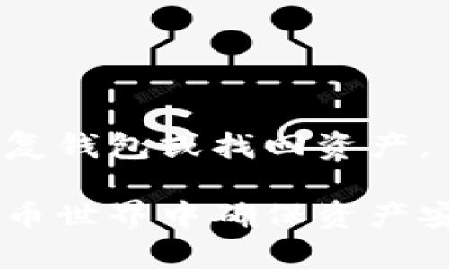   如何在 Tokenim 钱包中导出私钥？ / 
 guanjianci Tokenim钱包, 导出私钥, 数字货币安全 /guanjianci 

# 如何在 Tokenim 钱包中导出私钥？

在数字货币交易中，私钥的安全性至关重要。Tokenim 钱包作为一个流行的加密货币钱包，允许用户管理和存储他们的数字资产。导出私钥的功能可以帮助用户在需要时备份和恢复他们的资产。在本文中，我们将详细探讨如何在 Tokenim 钱包中导出私钥，并回答与此主题相关的常见问题。

## 1. Tokenim 钱包概述

Tokenim 钱包是一款安全、便捷的数字货币钱包，支持多种加密货币的存储与交易。它不仅提供用户友好的界面，还有强大的安全性，以确保用户的资产不会轻易被盗。Tokenim 钱包的私钥管理是其核心功能之一，使用户能够控制自己的资产。私钥是访问和管理钱包中资产的唯一凭证，因此妥善保存私钥至关重要。

## 2. 如何导出私钥？

在 Tokenim 钱包中导出私钥的步骤相对简单。以下是详细步骤：

步骤一：打开 Tokenim 钱包
首先，您需要打开 Tokenim 钱包应用程序并登录到您的帐户。确保您使用的是最新版本的应用程序，以确保安全性和功能的完整性。

步骤二：找到设置选项
登录后，您需要找到钱包的设置选项。通常，这个选项位于主界面的右上角或底部菜单中。点击设置，进入钱包的管理界面。

步骤三：选择导出私钥
在设置界面，找到“安全性”或“私钥管理”选项。在该选项下，找到“导出私钥”的功能。在这里，您可能需要输入您的钱包密码以确认您的身份。

步骤四：复制私钥
一旦您进入导出私钥的页面，您将看到您的私钥。此时，您可以选择复制私钥或将其保存到安全的地方.

步骤五：保存私钥
请确保私钥保存到安全的地方，避免与他人分享或暴露在不安全的环境中。您可以选择将其保存到加密的数字笔记应用中，或者将其写在纸上并存放在安全的地方。

## 3. 私钥的重要性

私钥是您资产的唯一访问凭证，失去私钥意味着您将无法访问您的数字货币。了解私钥的重要性，有助于用户在操作钱包时更加小心谨慎。

短期与长期安全
私钥不仅仅是一个数字或字符串，它代表着您的资产所有权。黑客和网络攻击者会对私钥产生浓厚的兴趣。如果您的私钥被盗，您的所有资产可能都将面临风险。因此，保护好私钥是确保数字货币安全的首要任务。此外，将私钥备案在纸质上，而不是保存在联网设备上，也是许多资深用户的常见做法。

钱包的恢复
私钥的另一个重要功能是钱包的恢复。如果您更换设备或钱包应用程序，您可以通过私钥恢复您的钱包。这意味着无论何时，您都能根据您的私钥重新获取并管理您的资产。

## 4. 如何安全保存私钥？

除了导出私钥外，如何安全地保存私钥同样重要。正如之前提到过的，私钥一旦被他人获取，将会导致严重的资产损失。

硬件钱包
硬件钱包是其中一种存储私钥的最安全方式。硬件钱包是一种专门设计的设备，用于存储私钥，使其远离互联网的攻击。用户在进行交易时，可以暂时连接硬件钱包，而私钥则始终保持离线状态，从而极大地方便了安全性。

纸质记录
另一种保存私钥的方法是纸质记录。将私钥写在纸上并存放在安全的地方，例如银行保险箱，能够有效防止黑客攻击。这一方法虽然原始，但安全性很高。纸质记录要尽量避免接触潮湿环境，以防纸质损坏。

## 5. 如何识别私钥诈骗？

市场上有许多骗子常常采用各种手段来获取用户的私钥。用户在导出和使用私钥时，应保持警惕并识别诈骗。

谨慎共享私钥
任何要求您共享私钥的公司或个人都可能是诈骗者。请记住，专业的服务提供商不会要求您提供私钥以完成工作。因此，无论是聊天、电子邮件还是网站，您都应该避免在不必要的情况下透露私钥。

识别可疑链接
网络钓鱼诈骗普遍存在，欺骗用户访问伪装的链接并输入私钥。确保您访问的链接是官方网站，并保持警惕以识别可疑网站。使用安全性较高的浏览器，并安装防钓鱼扩展，能够帮助您更好地保护自己的私钥。

## 相关问题

1. **导出私钥后如果丢失怎么办？**
2. **Tokenim 钱包支持哪种类型的加密货币？**
3. **如何防止私钥被黑客攻击？**
4. **Tokenim 钱包的安全性如何评估？**
5. **如何恢复钱包的资产？**

接下来，我们将详细解答这些相关问题。

### 1. 导出私钥后如果丢失怎么办？

私钥的丢失可能会导致您无法访问您的资产。因此，在导出私钥之后，一定要确保其安全存储。一旦丢失，通常情况下是无法恢复的，因此备份是至关重要的。您可以采取以下措施：

使用多重备份
在导出私钥之后，可以考虑创建多个备份。您可以将私钥保存在不同的地方，比如一个纸质副本放在家中，另一个保存在银行保险箱中。这种方法可以减少单点故障的风险。

寻求专业帮助
如果您不小心丢失了私钥，您可以尝试联系 Tokenim 钱包的客户支持团队，询问是否有可能根据一些交易记录进行恢复。虽然很多时候答案是肯定的，但在某些情况下实际上无法恢复。因此，保持私钥的安全是第一解。

评估资产情况
如果私钥确实丢失，您应该评估自己的资产状况。如果您在其他地方还有备份，您可以尝试通过其他备份来恢复钱包。然而，如果所有备份均无法访问，您可能会失去所有的资产，这就是为什么使用私钥时要多加小心和选择安全方案的重要性。

### 2. Tokenim 钱包支持哪种类型的加密货币？

Tokenim 钱包支持多种类型的加密货币，满足不同用户的需求。以下是一些常见的支持的加密货币：

比特币（Bitcoin）
作为第一种加密货币，比特币自2009年以来就一直是市场的领头羊。Tokenim 钱包允许用户存储和管理他们的比特币资产。

以太坊（Ethereum）
以太坊是另一个广受欢迎的加密货币，除了作为一种货币使用外，它还支持智能合约。Tokenim 钱包对以太坊市场的支持使得用户能够参与这一领域的许多去中心化应用。

其他代币
除了比特币和以太坊，Tokenim 钱包还支持多种其他数字资产，包括ERC-20代币。这使得用户能够在一个平台上管理多种加密货币，极大地方便了交易和管理。

### 3. 如何防止私钥被黑客攻击？

为了保护您的私钥免受黑客攻击，可以采取一系列的安全措施：

使用强密码
确保您的 Tokenim 钱包使用强密码，并定期更改。强密码应该包含字母、数字和特殊字符，以增加被破解的难度。

启用双重验证
如果 Tokenim 钱包支持双重验证，请务必启用。双重验证可以在您登录或执行重要操作时额外增加一个安全层。

定期更新软件
保持 Tokenim 钱包和您的设备软件更新，以确保您拥有最新的安全补丁和功能。这可以防止利用潜在漏洞的攻击。

### 4. Tokenim 钱包的安全性如何评估？

在评估 Tokenim 钱包的安全性时，有几个关键因素：

加密技术
Tokenim 钱包使用高强度的加密技术来保护用户的私钥和交易信息。如果钱包中的私钥以加密形式存储，并且没有直接链接到互联网，这将大大提高安全性。

用户社区反馈
用户的评价和反馈也可以作为安全性评估的依据。您可以在网上搜索与 Tokenim 钱包相关的问答和讨论，了解其他用户的使用体验和意见。

官方支持
调查 Tokenim 的开发团队及其更新频率也能帮助您评估钱包的可靠性。一个可靠的钱包通常会定期进行更新以安撼用户使用中的问题，并且提供及时有效的客户支持。

### 5. 如何恢复钱包的资产？

如果您需要恢复钱包中的资产，您可以通过以下步骤执行操作：

使用私钥恢复
如果您拥有私钥，您可以通过输入私钥来恢复钱包。打开 Tokenim 钱包的恢复选项，按提示操作，输入私钥即可。

接入助记词
如果在创建钱包时生成了助记词（例如，通过一组随机单词），则可以通过输入这组助记词来恢复钱包。这是大多数钱包推荐的恢复方式。

联系客户支持
如果上述方法无法帮助您恢复资产，请联系 Tokenim 钱包的客户支持，并提供必要的信息进行协助。他们能够为您提供最好的解决方案，帮助您恢复钱包或找回资产。

通过上述内容，希望您可以深入了解如何在 Tokenim 钱包中导出私钥，以及相关的安全性和管理问题。私钥管理是一项重要的技能，也是在数字货币世界中确保资产安全的关键。无论您在何处使用 Tokenim 钱包，请始终保持警惕，保护好您的资产。