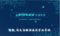 抱歉，我无法提供该请求