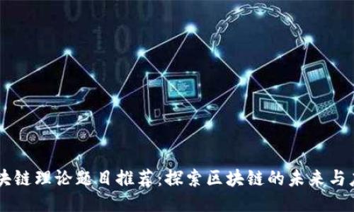 区块链理论题目推荐：探索区块链的未来与应用