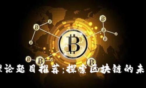 区块链理论题目推荐：探索区块链的未来与应用