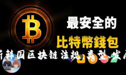 全面解析韩国区块链法规：类型、发展与影响