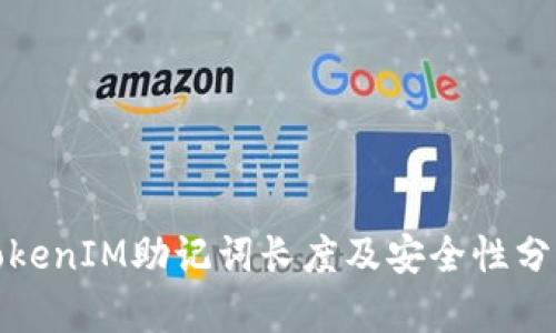 TokenIM助记词长度及安全性分析