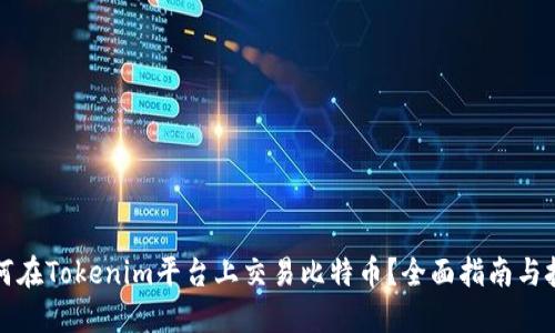 如何在Tokenim平台上交易比特币？全面指南与技巧