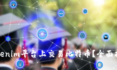 如何在Tokenim平台上交易比特币？全面指南与技巧