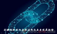 区块链技术的主要应用及