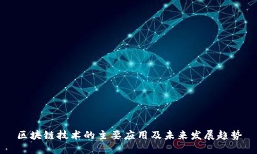 区块链技术的主要应用及未来发展趋势