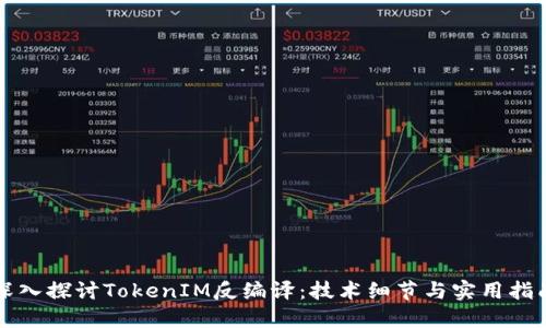 深入探讨TokenIM反编译：技术细节与实用指南