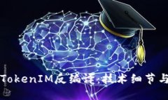 深入探讨TokenIM反编译：技
