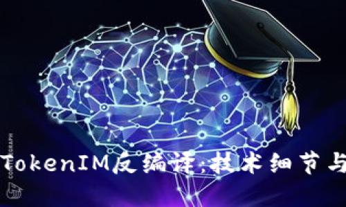 深入探讨TokenIM反编译：技术细节与实用指南