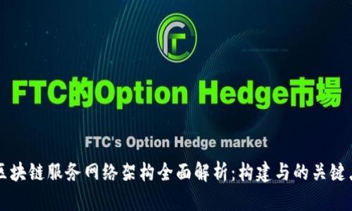 区块链服务网络架构全面解析：构建与的关键点