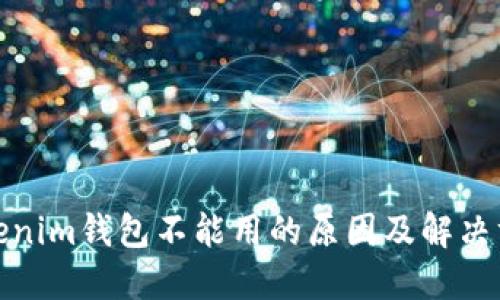 Tokenim钱包不能用的原因及解决方案