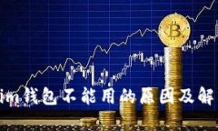 Tokenim钱包不能用的原因及