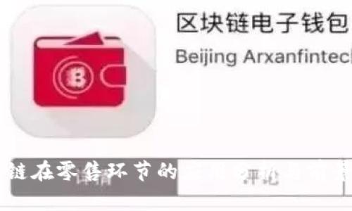 区块链在零售环节的应用分析与前景展望
