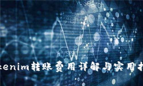 Tokenim转账费用详解与实用指南