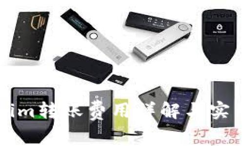 Tokenim转账费用详解与实用指南