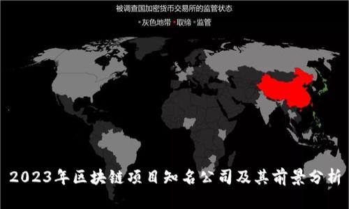 2023年区块链项目知名公司及其前景分析