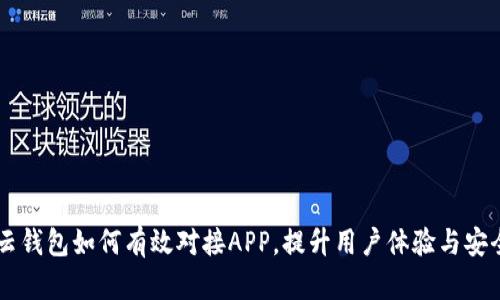 IM云钱包如何有效对接APP，提升用户体验与安全性