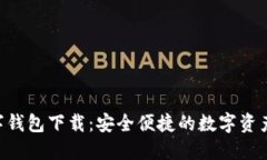 Tokenim数字钱包下载：安全