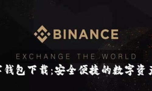 Tokenim数字钱包下载：安全便捷的数字资产管理新选择