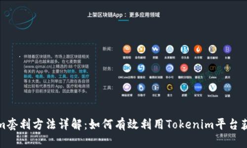 Tokenim套利方法详解：如何有效利用Tokenim平台获取收益