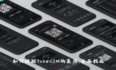 如何辨别TokenIM的真伪：全