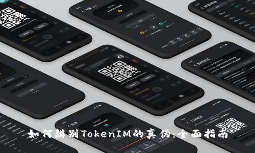 如何辨别TokenIM的真伪：全面指南