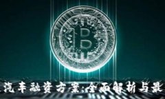   区块链汽车融资方案：全