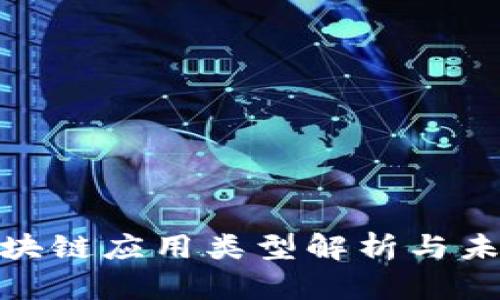 政府采购区块链应用类型解析与未来发展趋势