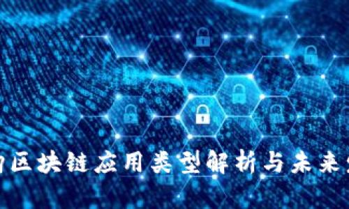 政府采购区块链应用类型解析与未来发展趋势