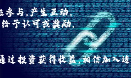 biao ti区块链推广群推荐：助你更好融入区块链世界/biao ti  
区块链, 推广群, 加入社区/guanjianci  

随着区块链技术的快速发展，越来越多的群体开始关注和参与区块链活动。区块链不仅限于数字货币，它还涉及到金融交易、智能合约、供应链管理等多个领域。为了更好地了解和利用区块链技术，寻找合适的推广群非常重要。下面，我们将为您介绍区块链推广群的种类、特点以及加入这些群的益处，并回答一些相关问题。  

什么是区块链推广群？  
区块链推广群是由一群对区块链技术感兴趣的人组成的社交群体，通常通过即时通讯软件如微信、Telegram、QQ等进行交流和讨论。这些群体的主要目的在于分享区块链相关的信息、资源和经验，帮助成员学习和理解这一前沿技术。  
在这些推广群中，成员可以获取到各类与区块链相关的资料，如技术文章、市场分析、项目动态等。同时，群内的交流还会促进成员之间的互动，提高信息传播的效率。  

区块链推广群的类型  
区块链推广群可以按照其功能和目标分为几种类型：  
ul  
    li技术交流群：主要用于技术人员之间的讨论，分享技术难点及解决方案。/li  
    li项目推广群：针对具体区块链项目进行推广，吸引投资者和开发者。/li  
    li投资讨论群：聚焦于区块链及数字货币投资的群体，分享市场动态和投资策略。/li  
    li学习交流群：适合对区块链感兴趣的初学者，分享学习资料、课程和经验。/li  
/ul  

加入区块链推广群的益处  
加入区块链推广群有很多益处，包括但不限于：  
ul  
    li获取最新信息：群内成员会分享最新的技术动态、市场新闻等，帮助你获取及时的信息。/li  
    li交流与学习：可以向更有经验的人请教问题，互相交流学习经验。/li  
    li拓展人脉：能够结识志同道合的朋友，有助于今后的职业发展。/li  
    li获取资源：群内成员可能会分享一些有价值的资源，比如电子书、课程等。/li  
/ul  

如何找到合适的区块链推广群？  
要找到合适的区块链推广群，可以采取以下几种方法：  
ul  
    li社交媒体搜索：通过Twitter、Reddit等社交平台，寻找相关的区块链群组。/li  
    li社区网站：访问区块链行业的专门社区网站，如币乎、金色财经等，寻找推荐的群组。/li  
    li问朋友：如果你的朋友中有人已经在相关的群组，可以向他们询问。/li  
    li论坛和微信群：参与相关的论坛、微信群，向其他成员询问推荐的群组。/li  
/ul  

热门的区块链推广群推荐  
根据不同的需求，下面是一些受欢迎的区块链推广群的推荐：  
ul  
    li技术分享群：如“区块链技术开发交流群”，适合开发人员和技术爱好者。/li  
    li投资理财群：如“数字货币投资交流群”，适合关注投资的群体。/li  
    li项目创始人群：如“区块链项目孵化交流”，供各类项目创始人讨论与合作。/li  
    li学习交流群：如“区块链学堂”，适合初学者入门和交流。/li  
/ul  

相关问题探讨  
1. 区块链推广群的安全性如何？  
区块链推广群的安全性是一个重要的考量因素。由于区块链技术的特殊性，某些群体的讨论可能涉及到敏感信息，尤其是投资相关内容。以下是几点关于安全性的注意事项：  
首先，选择知名度较高、活跃度较高的推广群，因为这样的群体通常会有较强的管理机制，恶意信息的传播会受到限制。其次，要警惕群内的诈骗信息，避免泄露个人隐私和财务信息。同时，保持隐私设置的安全也是一种预防措施，确保个人信息不被恶意使用。  
最后，社交工程也可能成为风险之一，一些不法分子可能借机获取用户信任，从而进行诈骗。因此，用户在参与讨论时，要保持警惕，思考信息的真实性。  

2. 区块链推广群的管理与运营模式如何？  
推广群的管理与运营模式多种多样，通常取决于群主的管理理念和目标。成功的群体运营通常包括以下几个方面：  
首先，群主需要为群内制定合理的规则，限制广告信息的发送，加强成员间的交流质量。其次，通过定期组织线上活动，如技术分享、问题解答等，增加群内互动，促进成员间的粘性。此外，管理员应当积极维护群内秩序，及时处理违规行为，保障良好的讨论氛围。  
良好的运营模式不仅能够提升群体的活跃度，还有助于吸引更多的成员。通过鼓励成员贡献自己的见解和资源，形成良性循环，从而创建一个更丰富的信息生态环境。  

3. 如何有效利用区块链推广群获取资源？  
有效利用区块链推广群获取资源需要明确目标和主动参与。首先，明确你想要获取的信息类型，比如技术资料、市场分析报告或投资建议等。然后，在群体中积极发言，分享自己的见解和需求，增加被关注的机会。  
其次，主动寻找愿意分享资源的群成员，可以通过私信的方式联系他们，表明自己的需要。同时，参与活动或讨论也是建立联系的有效方法。通过介绍自己在区块链领域的经验或想法，容易引起强烈的共鸣与合作机会。  
此外，不定期关注群内的资源分享信息，及时下载和保存对自己有价值的资料。总之，积极参与和主动联系会极大提升获取资源的效率。  

4. 如何判断一个区块链推广群的氛围是否良好？  
判断区块链推广群的氛围是否良好，可以从几个方面入手。首先，观察群内的讨论主题和内容，良好的群体应该是知识共享和技术讨论为主，而非单纯的广告与炒作信息。  
另外，关注群内的互动频率和内容深度。如果成员在讨论时愿意分享自己的经验或者见解，说明群体氛围积极向上。相反，如果群内只是单向的信息输出或频繁的广告信息，可能意味着群体的活跃度和质量都不高。  
最后，可以通过直观的群成员活跃程度来评估，比如参与讨论的人数、发送的信息频率等。良好的群体氛围通常会不断吸引新成员，促进讨论，也能让现有成员感受到社区的凝聚力。  

5. 如何维护区块链推广群的活跃度？  
要维护区块链推广群的活跃度，需要综合考虑多个因素。首先，应定期组织一些有趣的活动，比如在线问答、技术分享会等，这样可以促使成员们积极参与，产生互动。  
其次，群主可以引导讨论，提出一些与时事相关的问题，鼓励成员进行深入探讨。回馈机制也是提升活跃度的重要措施，比如对分享优质内容的成员给予认可或奖励。  
另外，保持群内的良好互动，培养一种互相帮助的文化，使群体不仅为一个获取信息的平台，更是一个彼此学习和进步的社区。  

通过以上的介绍，我们希望能够提供关于区块链推广群的全面视角，帮助您更深入地理解这一领域。无论您是对区块链技术本身感兴趣，还是希望通过投资获得收益，相信加入适合的区块链推广群都有助于您更好地融入这一充满活力的社区。