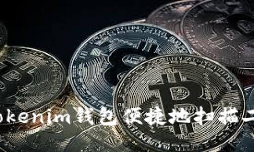 如何通过Tokenim钱包便捷地扫描二维码转币？
