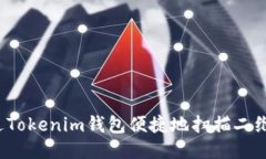 如何通过Tokenim钱包便捷地