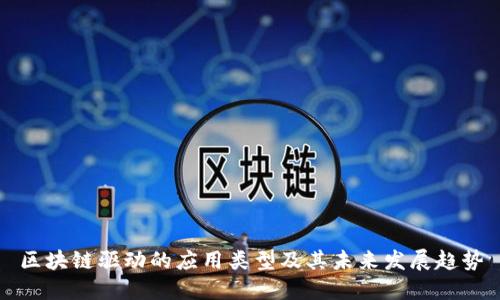 区块链驱动的应用类型及其未来发展趋势