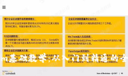 Tokenim基础教学：从入门到精通的全面指南