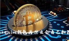### Tokenim钱包为什么会自己