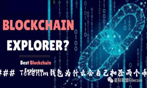 ### Tokenim钱包为什么会自己扣除两个币？