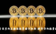 探索优秀的区块链投资培