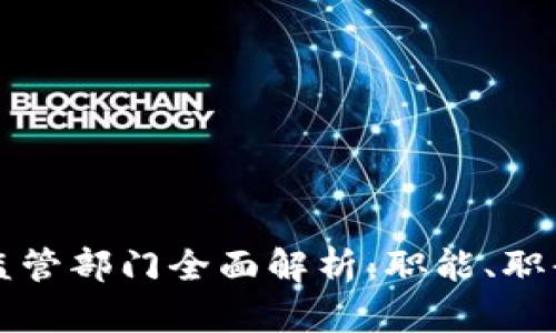 无锡区块链监管部门全面解析：职能、职责与发展动态