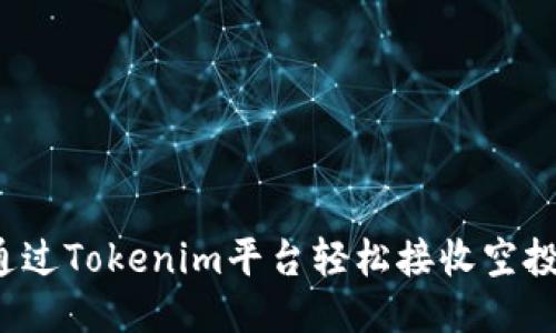 如何通过Tokenim平台轻松接收空投糖果？