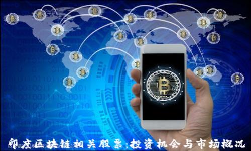 
印度区块链相关股票：投资机会与市场概况