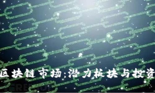 探索区块链市场：潜力板块与投资机会
